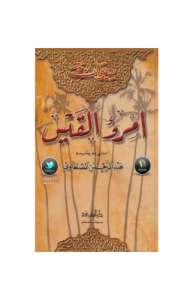 ديوان امرئ القيس ، تحقيق عبدالرحمن المصطاوي